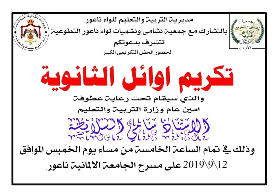 حفل تکريم أواٸل الثانوية العامة في لواء ناعور