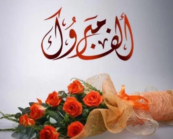 أكرم جروان يُهنئ عديله عصمت عويس بخطوبة نجله نضال