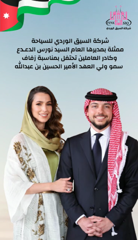 شركة السيق الوردي للسياحة تحتفل بزفاف سمو ولي العهد الأمير الحسين بن عبدالله على الآنسة رجوى آل سيف