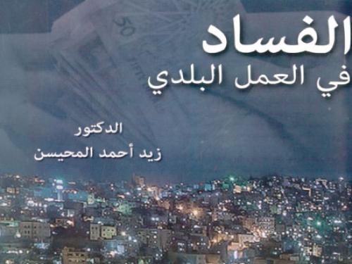 كتاب جديد يبحث قضايا الفساد في العمل البلدي