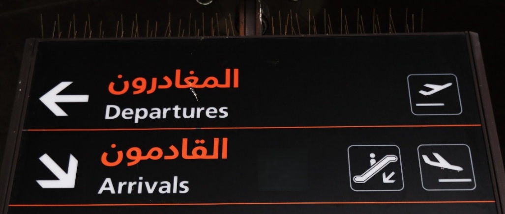 تفعيل البوابات الإلكترونية في مطار مدينة عمّان لتسريع إجراءات السفر