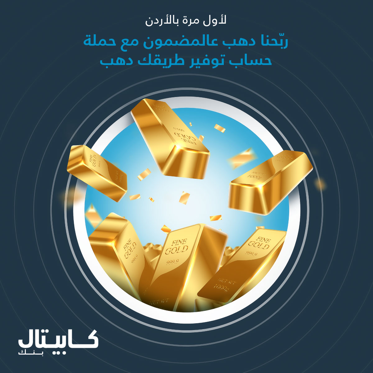 كابيتال بنك يعلن أسماء الفائزين بالذهب ضمن  حملة حساب التوفير " طريقك دهب"  