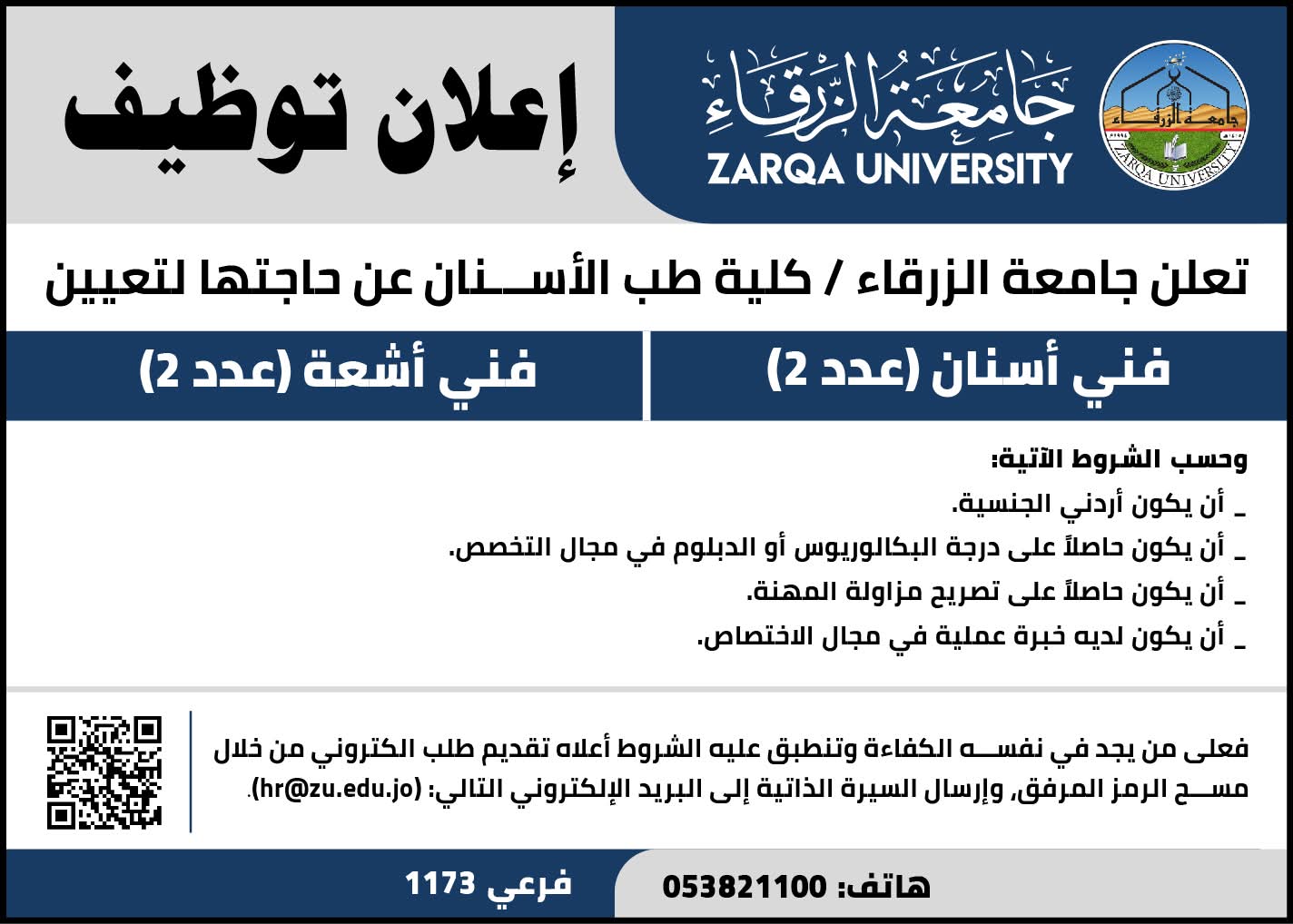 جامعة الزرقاء تعلن عن حاجتها لتغيين فني أسنان وفني أشعة