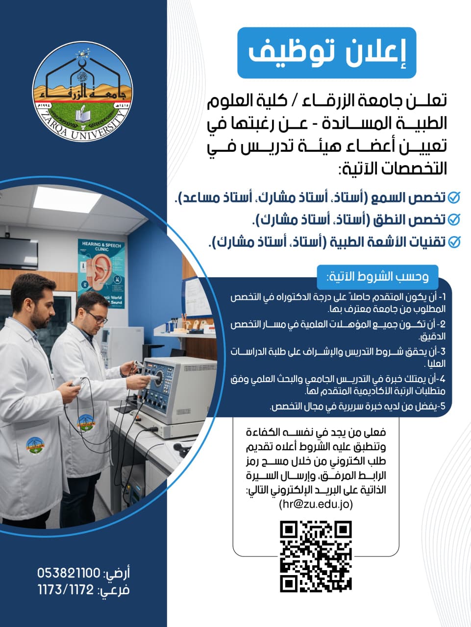 جامعة الزرقاء تعلن عن توفر شواغر لأعضاء هيئة تدريس في كلية العلوم الطبية المساندة