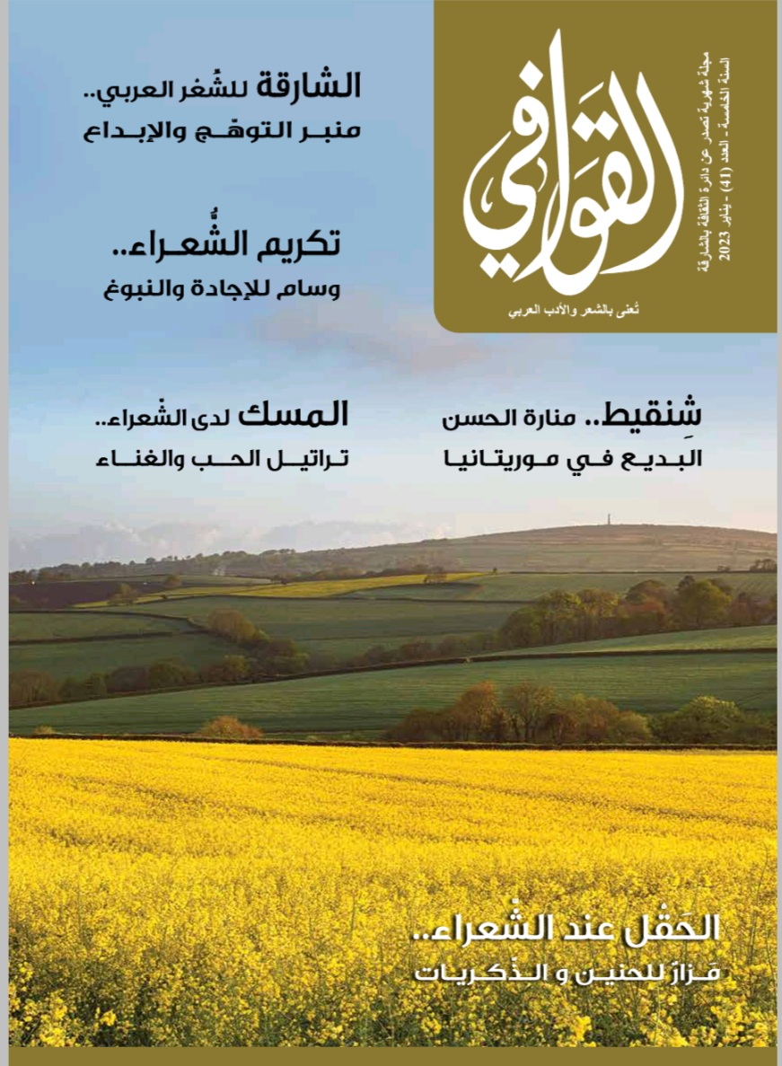 خبر صدور العدد 41 من مجلة القوافي