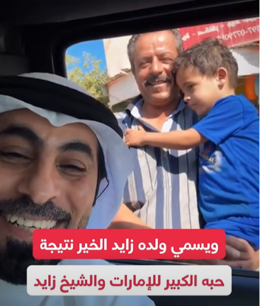 حبًا بالإمارات ..  مواطن أردني يطلق اسم "الشيخ زايد" على محله ونجله - فيديو 