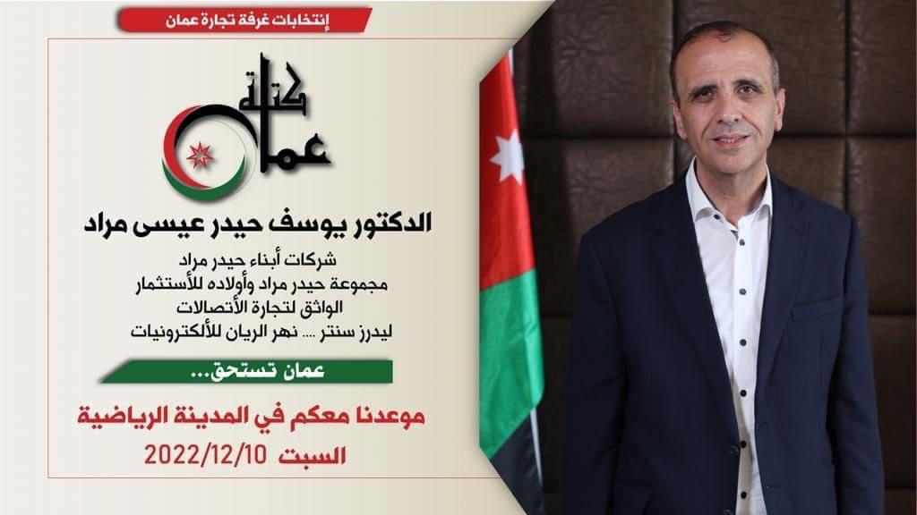 الدكتور يوسف حيدر مراد مرشح غرفة تجارة عمان: "غايتي أن أدعم قطاع التجارة والاستثمار في الأردن"