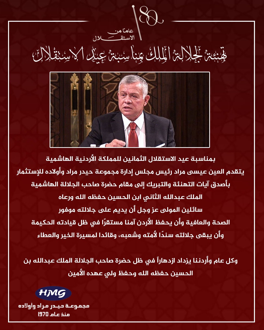 مجموعة حيدر مراد وأولاده تشارك الوطن فرحة الاستقلال الـ80
