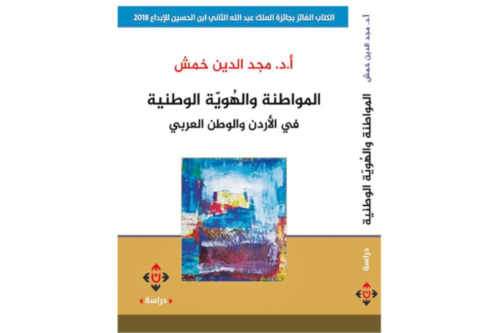قراءة في كتاب «المواطنة والهُوية الوطنية» لمجد الدين خمش 