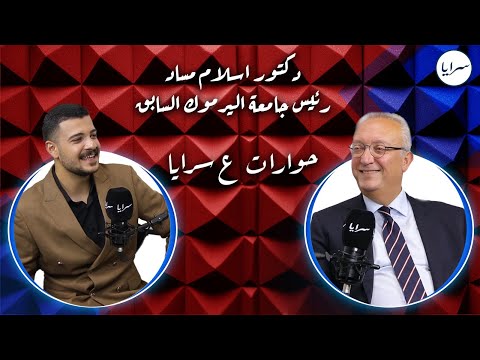 إسلام مساد يكشف المستور: ديون جامعة اليرموك 42 مليون دينار.. وتعيينات سابقة بلا مبرر وبأشخاص غير مؤهلين
