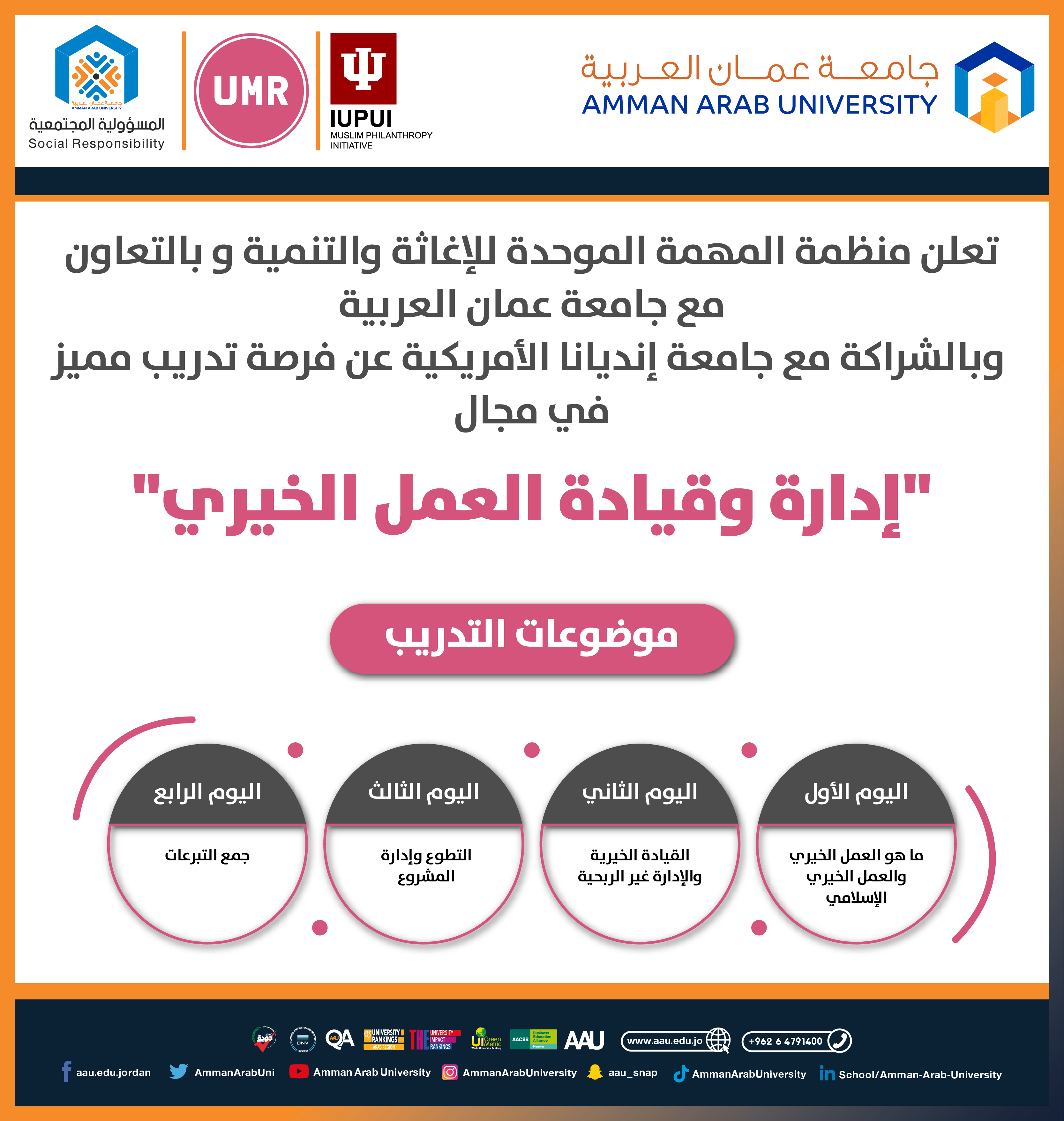 عمّان العربية ومنظمة المهمة الموحدة للإغاثة والتنمية تطلقان دورة "إدارة وقيادة العمل الخيري" بالشراكة مع جامعة إنديانا الأمريكية