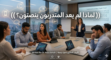 هيا جمعة تكتب: موت المحاضرة التقليدية ..  لماذا لم يعد المتدربون ينصتون؟