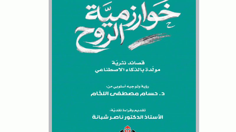 خوارزمية الروح ..  أول ديوان شعري بالعربية تم توليده بتقنيات الذكاء الاصطناعي