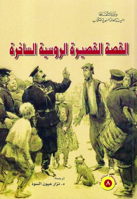 القصة القصيرة الروسيّة الساخرة