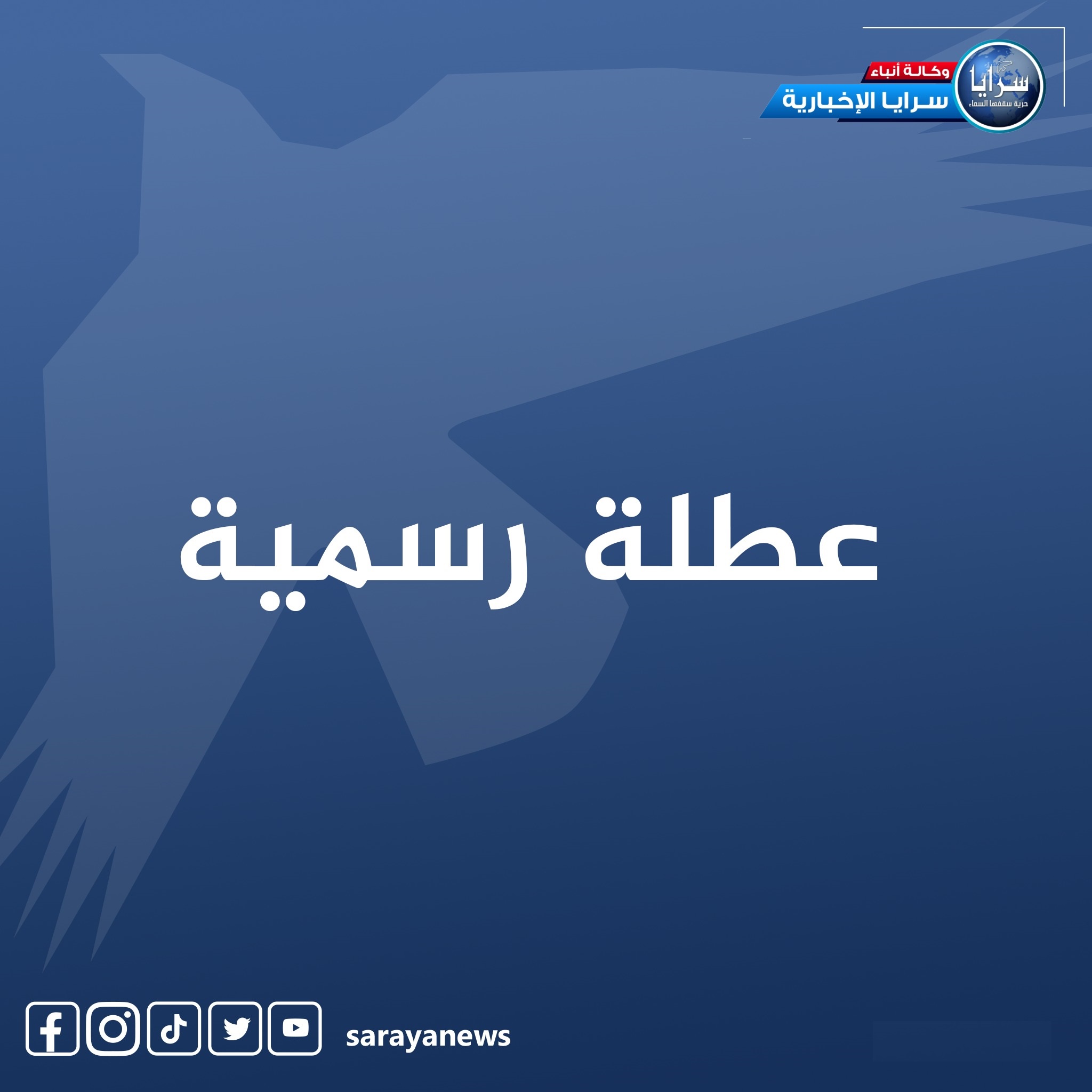 عطل رسمية بانتظار الأردنيين نهاية الشهر الحالي 