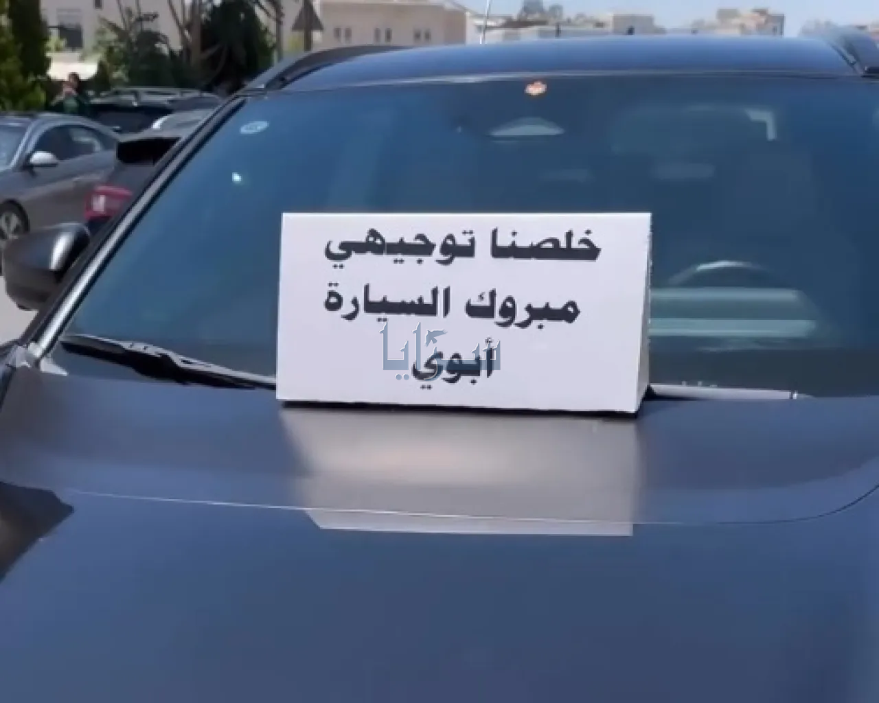 أردني يفاجئ ابنه بسيارة حديثة احتفالًا بانتهاء امتحانات "التوجيهي"  ..  صورة 