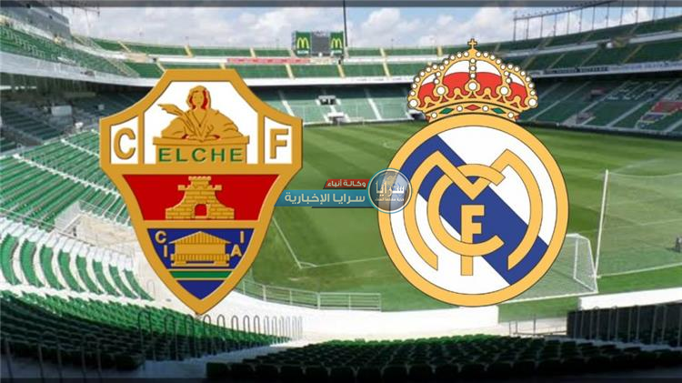 القنوات الناقلة لمباراة ريال مدريد ضد إلتشي في الدوري الإسباني الممتاز لكرة القدم