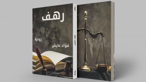 عايش يصدر روايته الجديدة "رهـف"