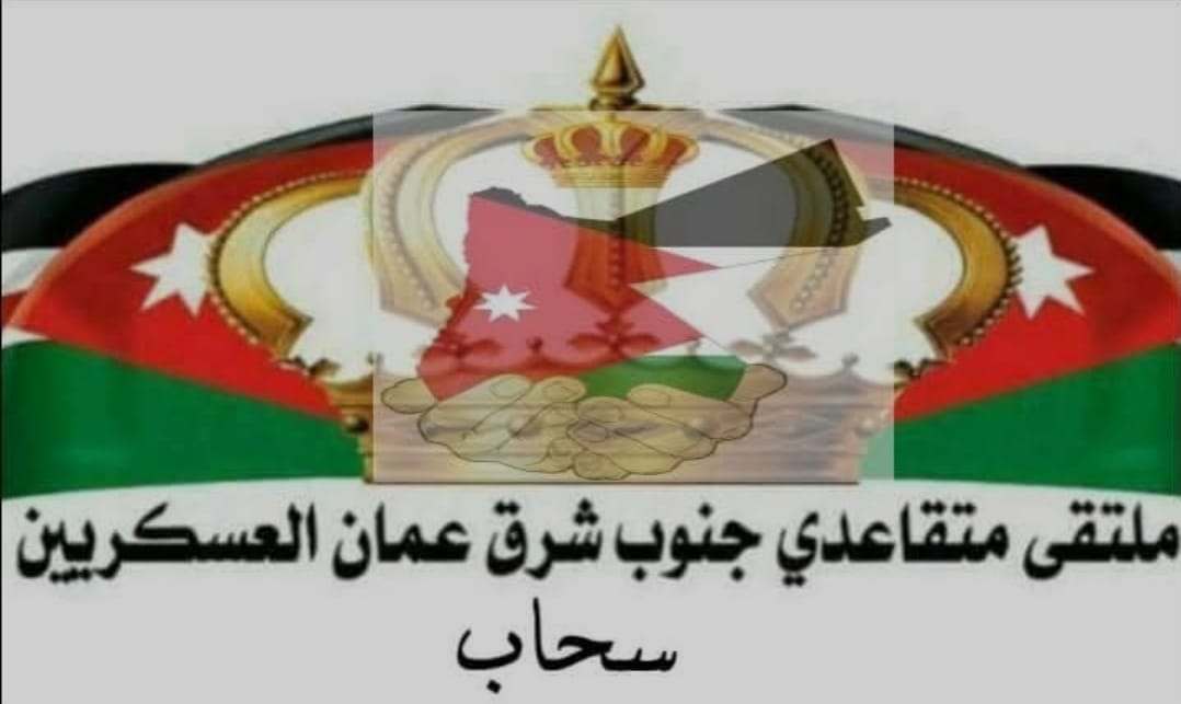 ملتقى متقاعدي جنوب شرق عمان العسكريين يدين تصريحات نتنياهو بشأن "إسرائيل الكبرى"