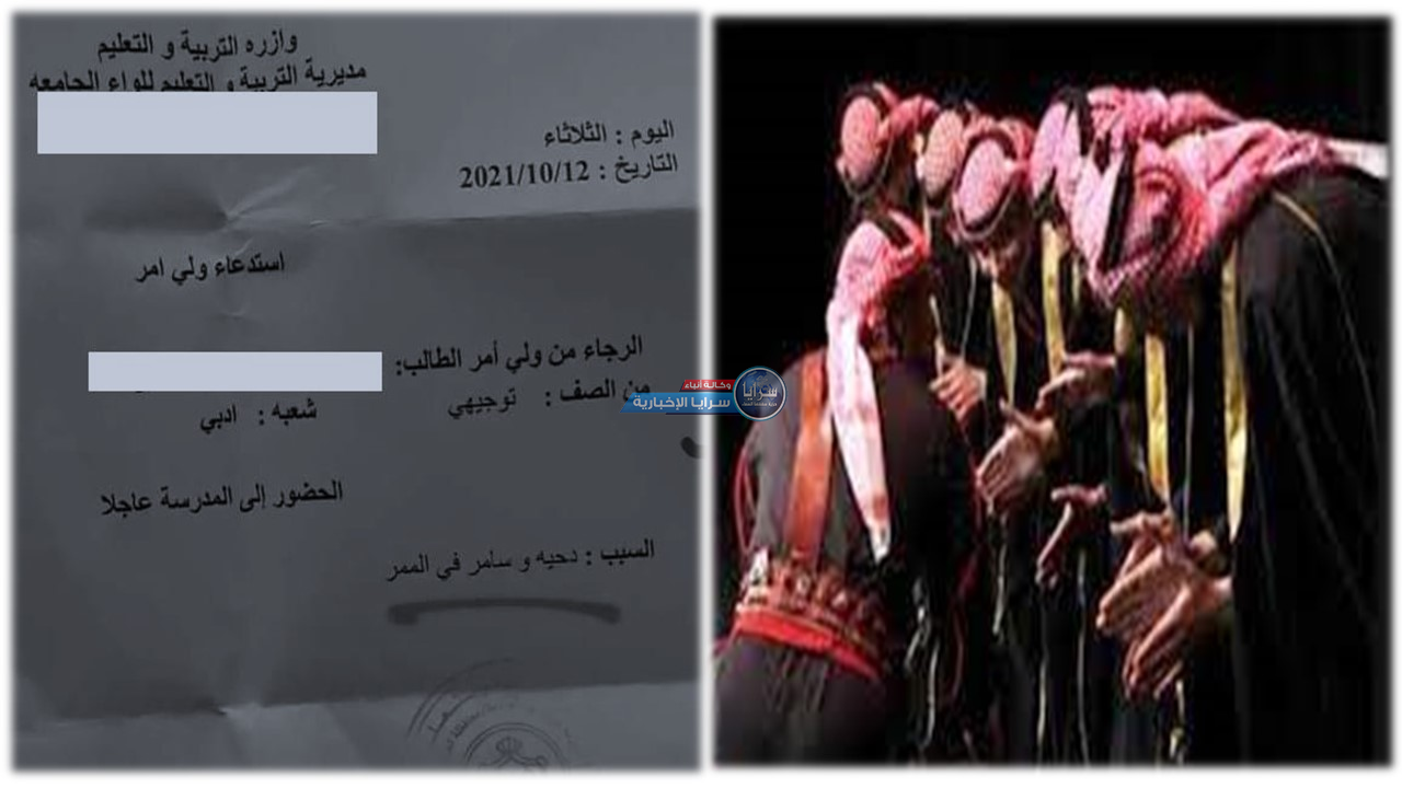 مدرسة في "عمّان" تستدعي ولي أمر طالب بسبب "الدحية"  ..  وثيقة