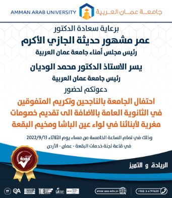 جامعة عمان العربية تحتفل بالناجحين في الثانوية العامة وتقدم خصومات مغرية لابناء لواء عين الباشا والبقعة