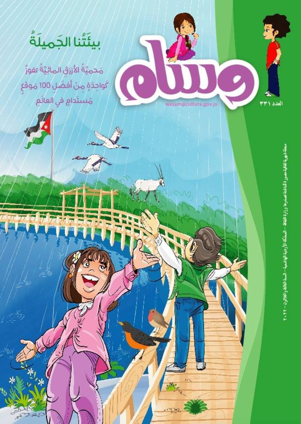 "وسام" تحتفي في عددها 331  بمحمية الأزرق