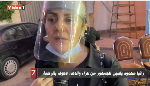 بالفيديو  ..  رانيا محمود ياسين للجمهور من عزاء والدها: ادعوله بالرحمة