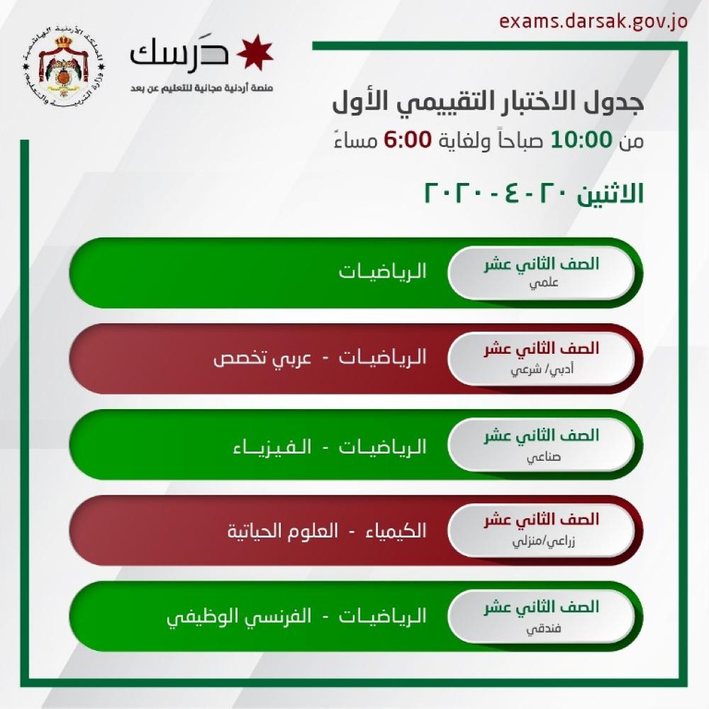  التربية تعلن جدول الاختبار التقيمي ليوم الاثنين