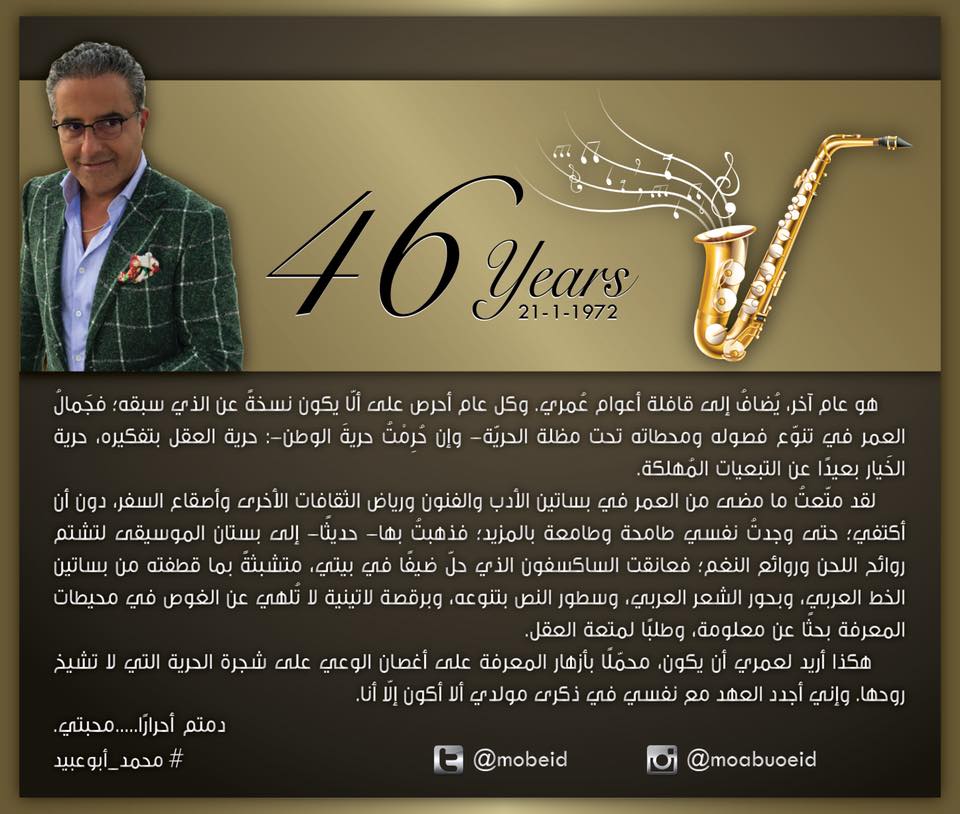 عيد ميلاد الإعلامي محمد أبوعبيد