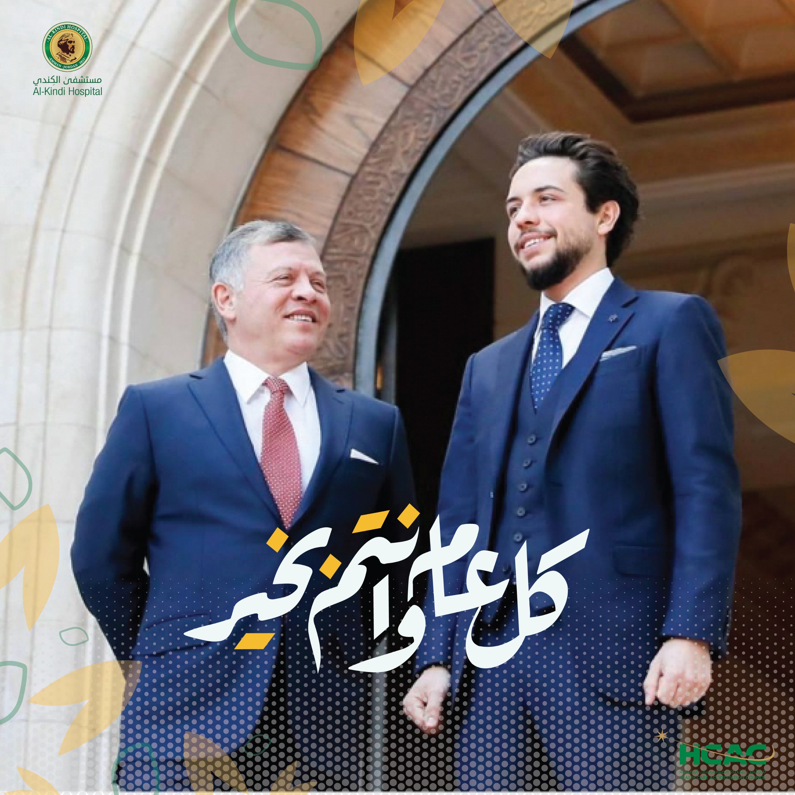مستشفى الكندي يهنئ جلالة الملك وولي عهده الأمين بمناسبة حلول عيد الفطر المبارك