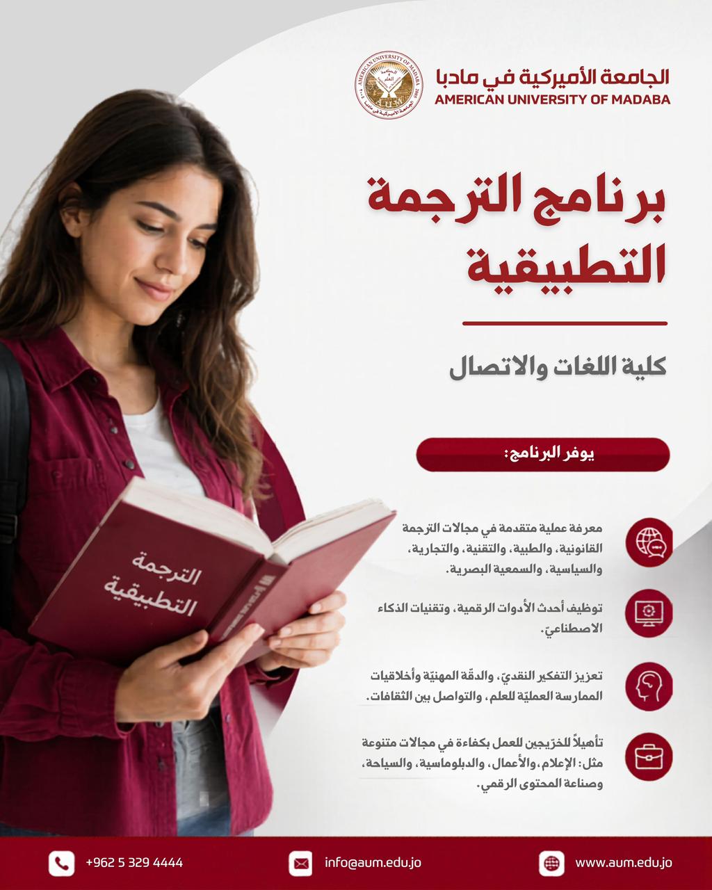 هيئة التعليم العالي في ولاية نيوهامبشير الأميركية تعتمد برنامج الترجمة التطبيقية في الجامعة الأميركية في مادبا