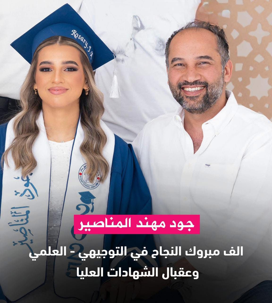 جود مهند المناصير ..  مبارك النجاح في الثانوية العامة