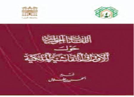إشهار كتاب (اللقاءات الحوارية حول الأوراق النقاشية الملكية)