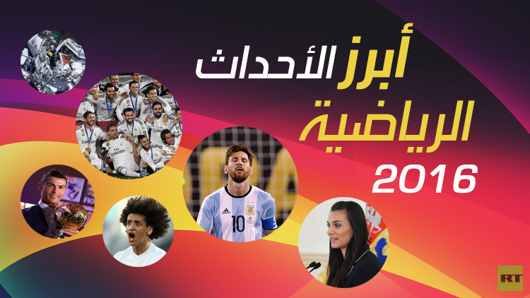 تعرف على أبرز الأحداث الرياضية في عام 2016