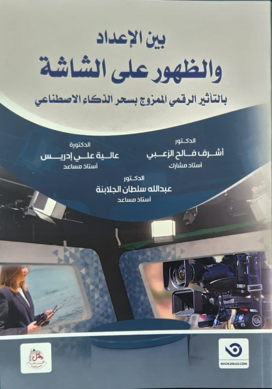 الزعبي يعلن عن صدور كتاب "بين الاعداد والظهور على الشاشه بالتاثير الرقمي الممزوج بسحر الذكاء الاصطناعي"
