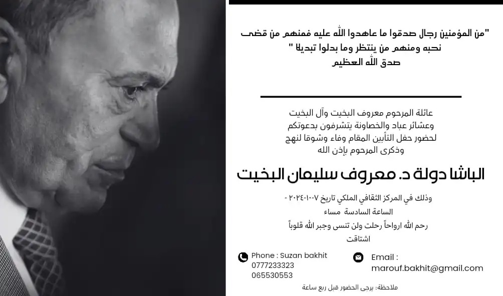 حفل تأبين مهيب لدولة معروف البخيت غدًا الاثنين 