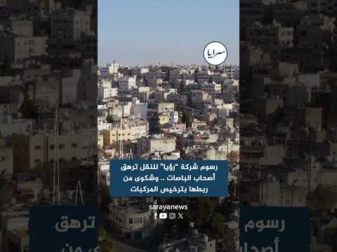 رسوم شركة “رؤيا” للنقل ترهق أصحاب الباصات.. وشكوى من ربطها بترخيص المركبات