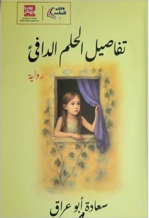 "تفاصيل الحلم الدافئ" رواية جديدة للأديب سعادة أبو عراق
