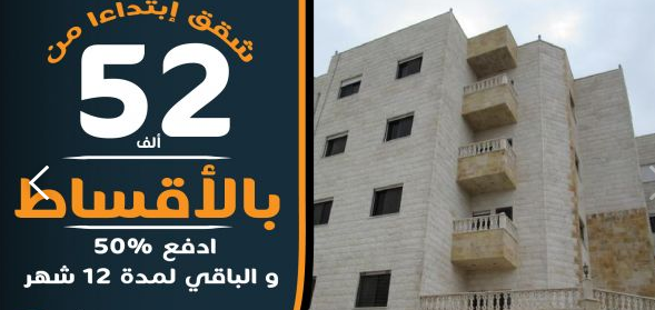 شقق تبدا من 52 الف بالتقسيط ادفع 50% و الباقي لمدة 12 شهرا المالك مباشرة