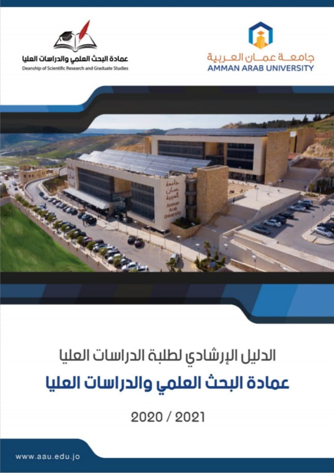 صدور دليل إرشادي لطلبة الدراسات العليا في "عمان العربية "