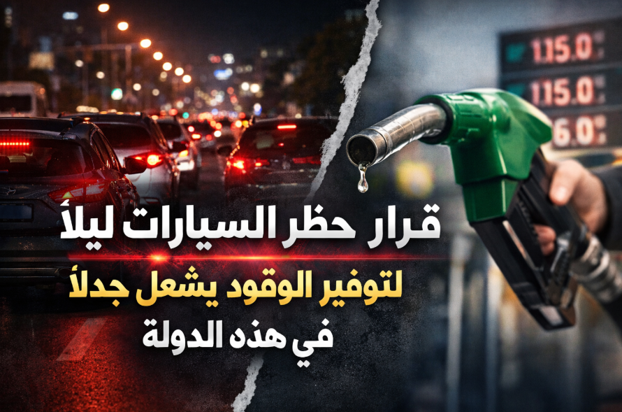 قرار حظر السيارات ليلاً لتوفير الوقود يشعل جدلاً في هذه الدولة