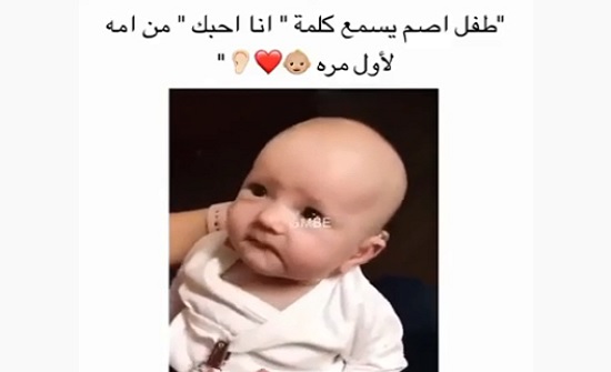 بالفيديو : طفل يسمع كلمة احبك من امه لاول مره