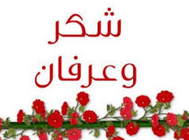 شكر وتقدير من عشيرة آل سلامة من المدية / رام الله الى عشيرة عوض عامة من إذنا / الخليل