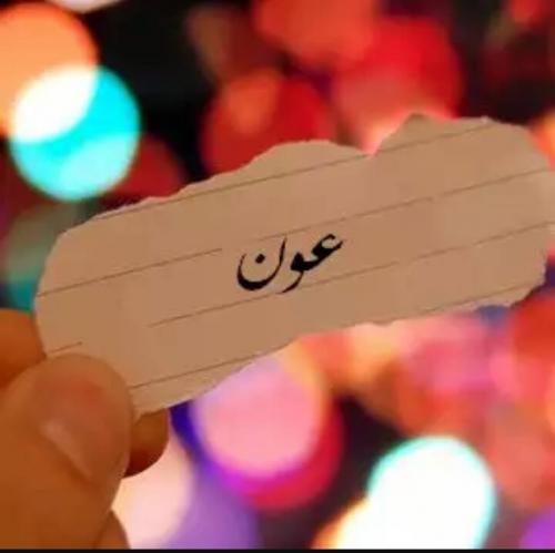 عون يرى النور