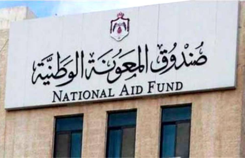 توجه حكومي لرفع  عدد منتفعي صندوق المعونة إلى (125) ألف أسرة  .. "تفاصيل"