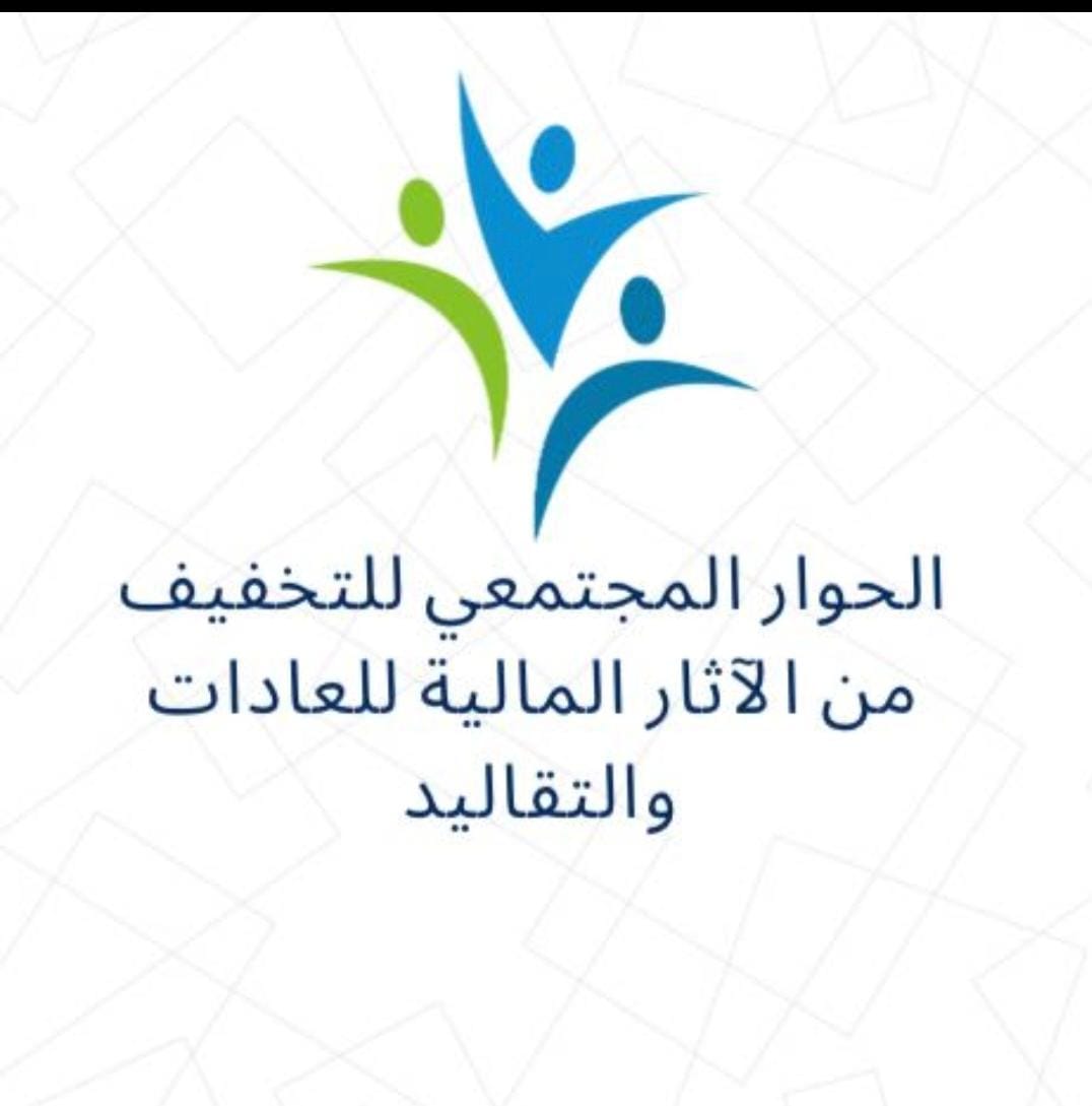 أعضاء مبادرة الحوار المجتمعي يهنئون جلالة الملك وولي العهد بمناسبة عيد الاستقلال
