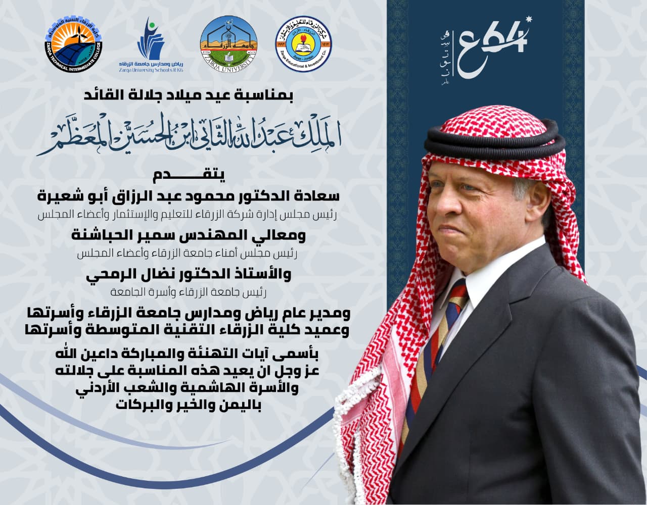 جامعة الزرقاء تهنئ جلالة الملك بعيد ميلاده الرابع والستين