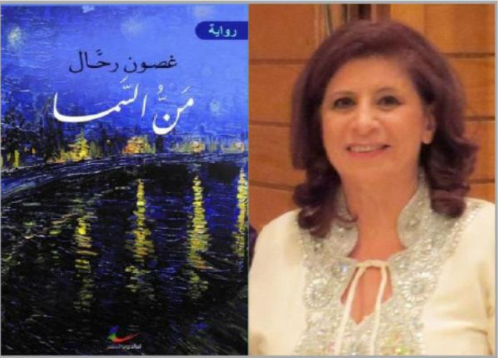 غصون رحال في روايتها «منّ السما» - Vimarsana News