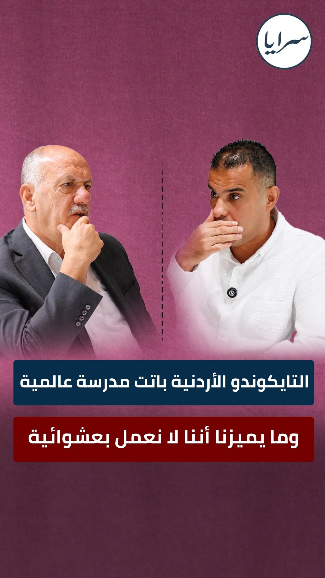 الكابتن العساف لسرايا: التايكوندو الأردنية أصبحت مدرسة عالمية ..  و80 ألف لاعب يسجلون سنويا  ..  فيديو 