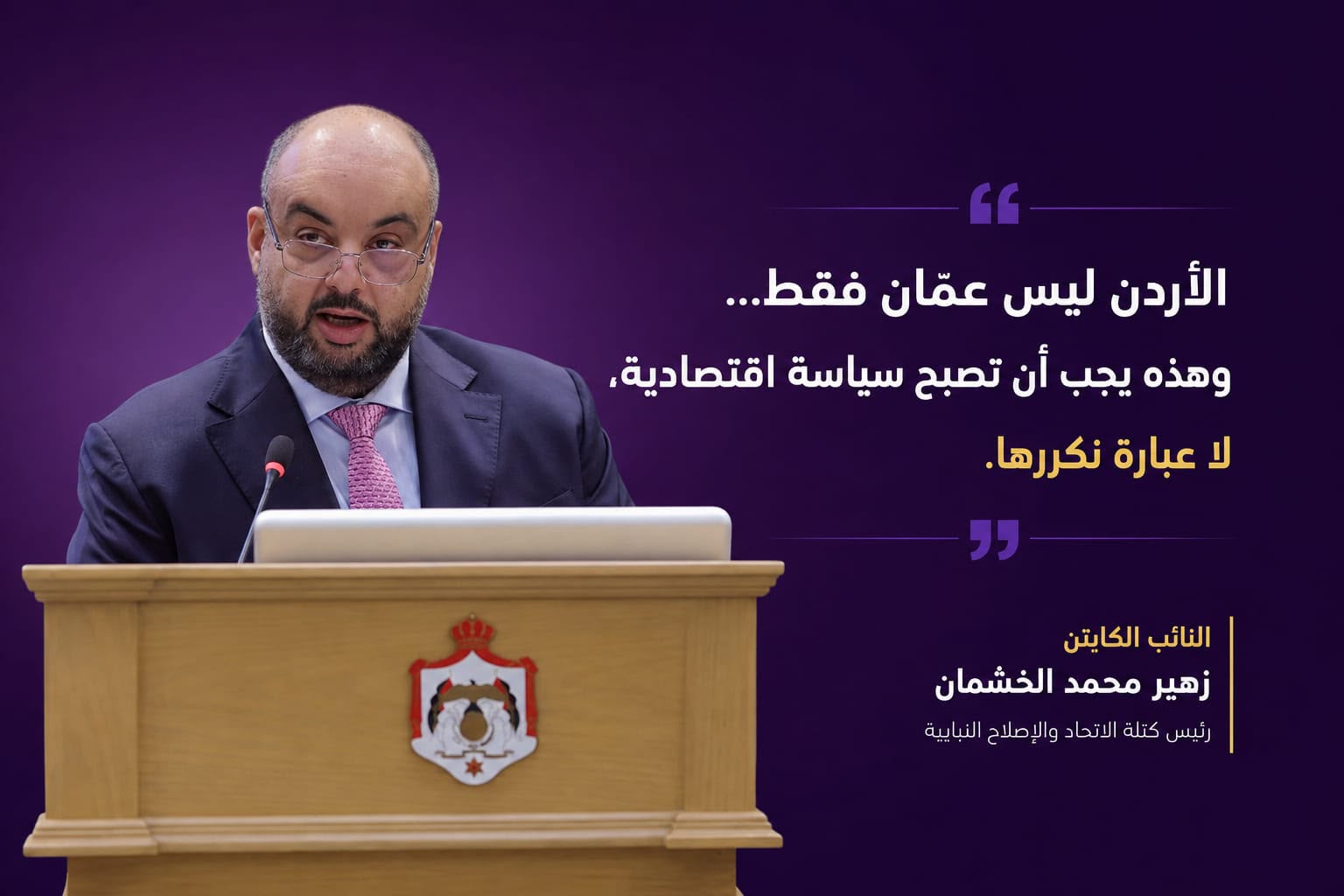 الخشمان: الأرقام الوطنية لا تكفي إذا بقيت الفرصة عنوانها عمّان